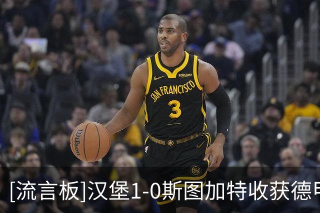 [流言板]汉堡1-0斯图加特收获德甲三连胜，穆海姆第88分钟绝杀